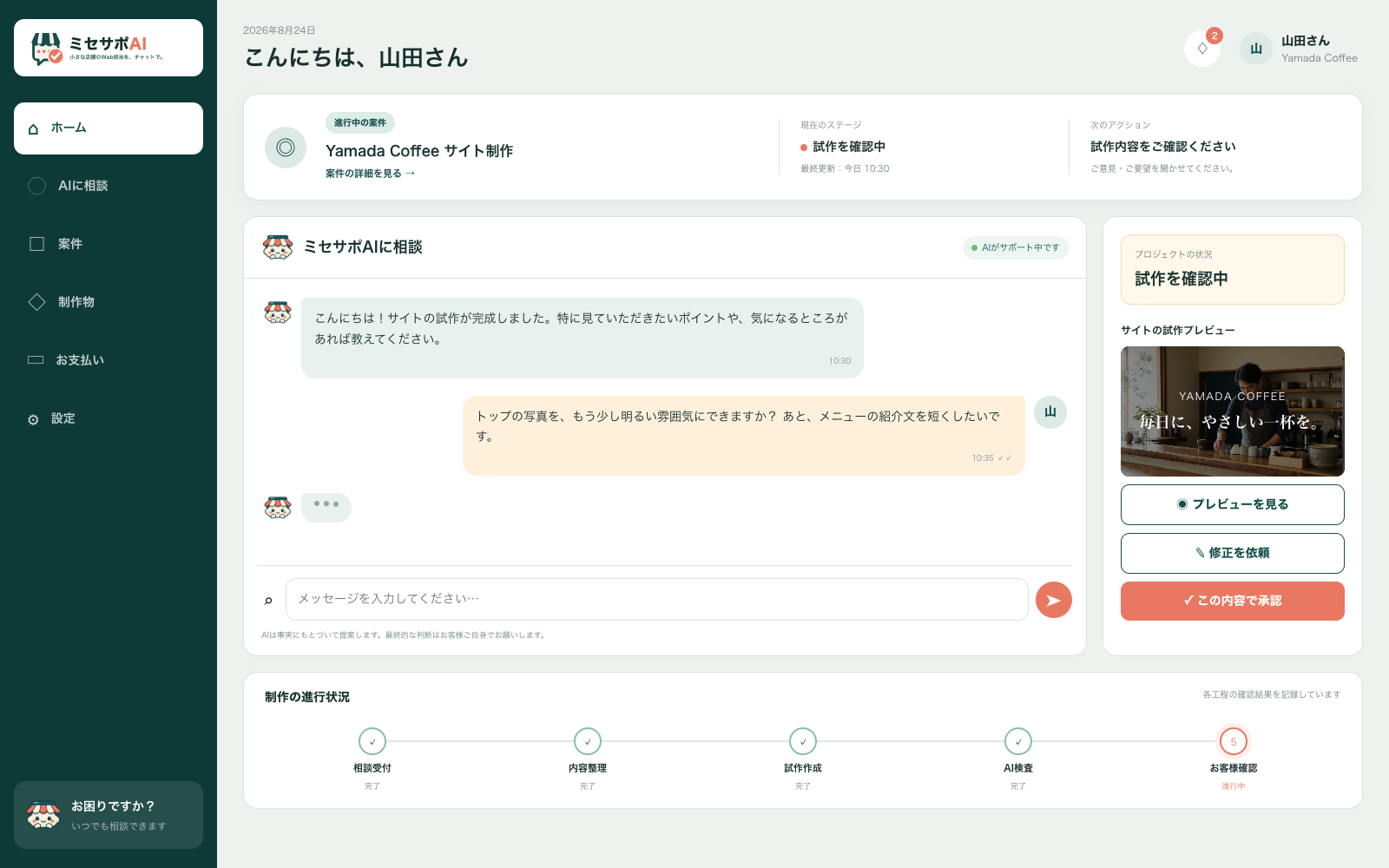 ミセサポAIの顧客マイページ画面。AIとのチャット相談、試作プレビュー、制作の進行状況が1つの画面にまとまっている